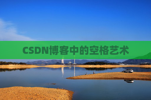 CSDN博客登录指南